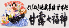 甘露七福神