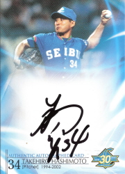 橋本直筆縦＠西武30周年