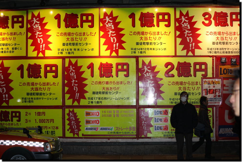 東京都 御徒町 宝くじ看板 写真 写真ブログ 元気 感動 いっぱいの風景写真 楽天ブログ