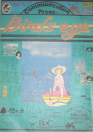 バーズアイ誌面１９８４年７月の表紙　こだわり情報ならバーズアイ・懸賞プレゼント・こだわり通販ならバーズアイ