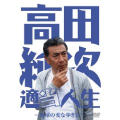 高田純次　アミューズソフト