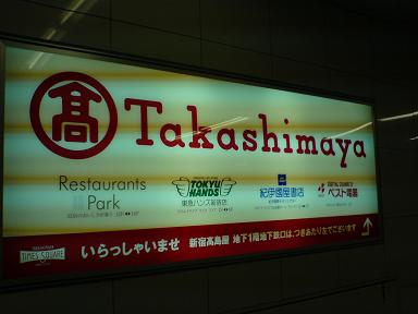 角を曲がると高島屋タイムズスクエアの表示.jpg
