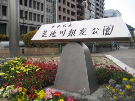築地川銀座公園