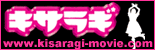 kisaragi・好きな映画の話も
