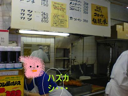 チヨウシ屋　コロッケ