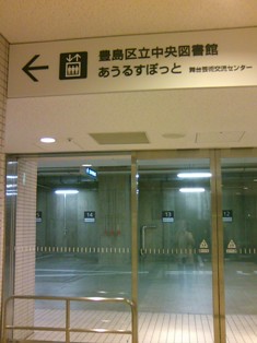 あうるすぽっと　メトロから直結