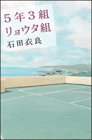 5年3組リョウタ組