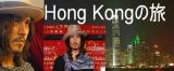 Hong Kongの旅
