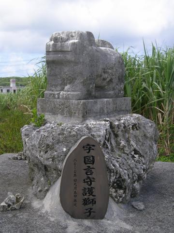 国吉シーサー１