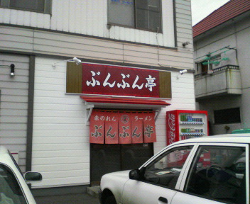 北帯広のラーメン