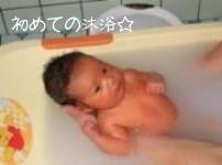 初めての沐浴
