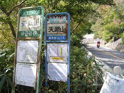 天照山　バス停.JPG