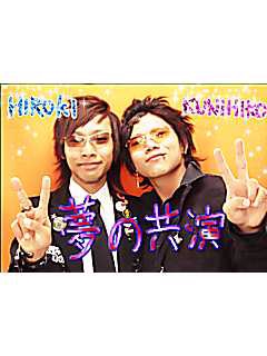 夢の共演
