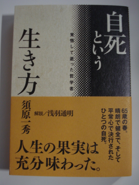 自死という生き方