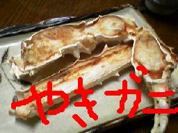焼きがに