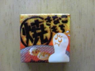 やききなこもち