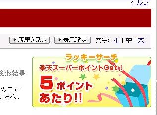 楽天ラッキーサーチ当たり拡大