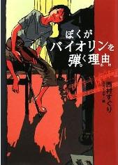 ぼくがバイオリンを弾く理由