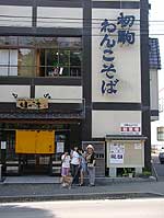 わんこそばのお店