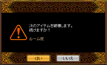 U品：ルーム杖2 破壊