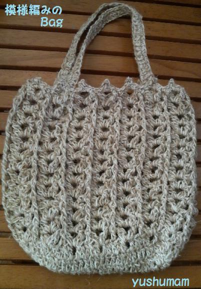 模様編みのバッグ.jpg