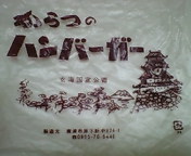 唐津バーガーの袋