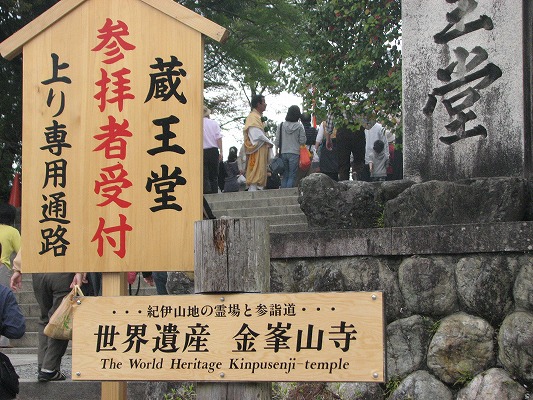 世界遺産　金峯山寺１