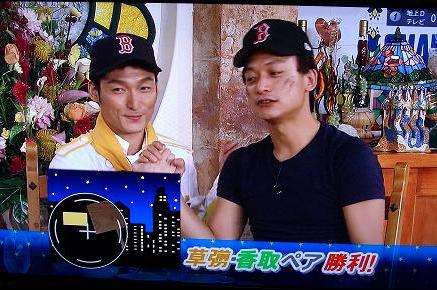 草なぎ・香取ペア　勝利！