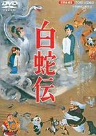 白蛇伝 ◆20%OFF！