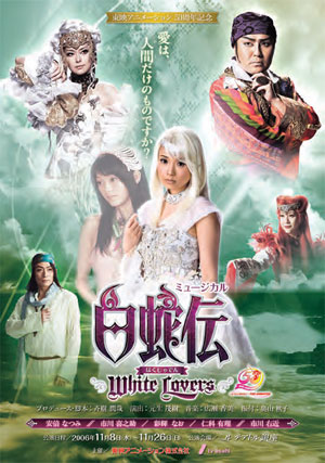 ミュージカル「白蛇伝ーＷｈｉｔｅ Ｌｏｖｅｒｓー」