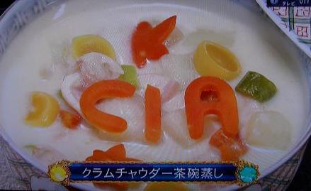 クラムチャウダー茶碗蒸し