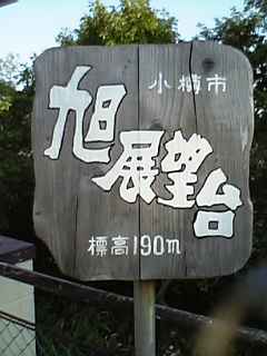 asahi tennboudai.jpg