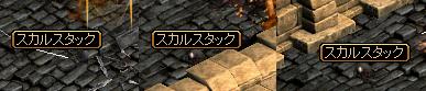 スカルスタック.jpg
