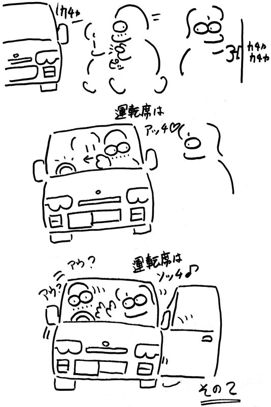 やっぱりオメェが運転手だ！！