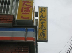 おんな売店