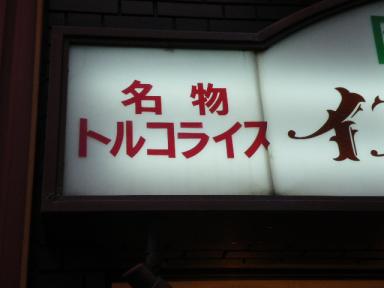 イスタンブール看板