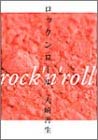 ロックンロール