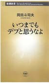 いつまでもデブと思うなよ