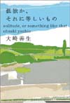 孤独か、それに等しいもの