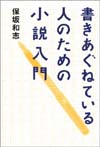 書きあぐねている人のための小説入門