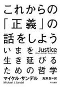 これからの正義の話をしよう