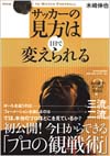 サッカーの見方は１日で変えられる