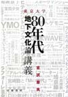 80年代地下文化論講義