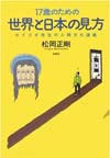 17歳のための世界と日本の見方