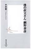 僕の叔父さん　網野善彦