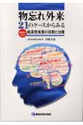 物忘れ外来２１のケースからみる臨床医のための痴呆性疾患の診断と治療