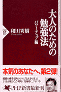 大人のための勉強法