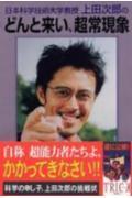 日本科学技術大学教授上田次郎のどんと来い、超常現象