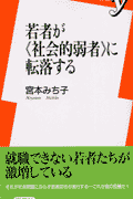 若者が≪社会的弱者≫に転落する