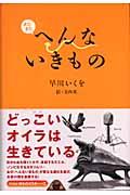 またまたへんないきもの